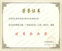 五色照明在2010年北京市照明工程、广告标识行业（三优）评比中荣获优秀企业奖