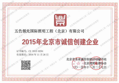 五色国际照明荣获2015年北京市诚信创建企业
