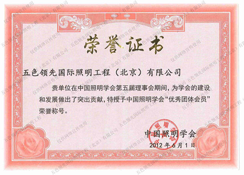 五色国际照明荣获2012年中国照明学会“优秀团体学员”称号