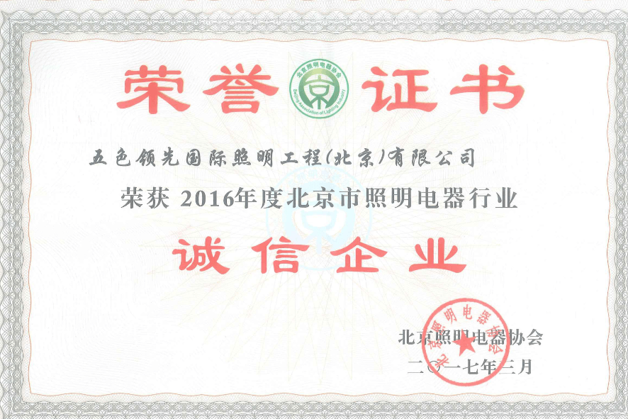 五色国际照明荣获2016年度北京市照明电器行业诚信企业