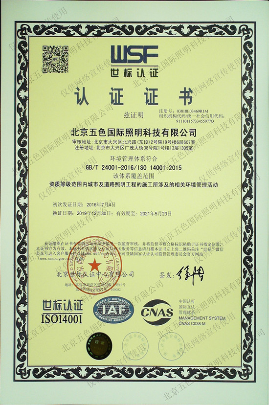 环境管理体系认证证书-五色国际照明