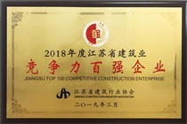 二〇一八年度江蘇省建筑業(yè)競(jìng)爭(zhēng)力百?gòu)?qiáng)企業(yè)